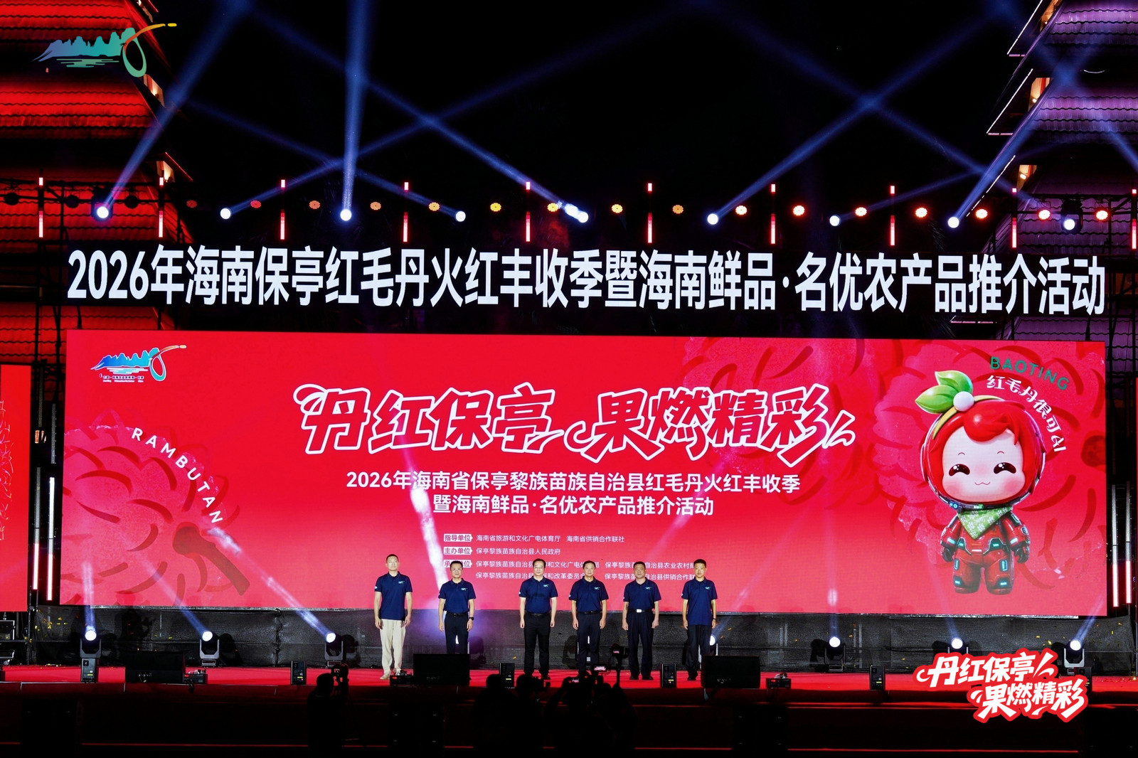 2026年保亭红毛丹火红丰收季暨海南鲜品·名优农产品推介活动顺利举办